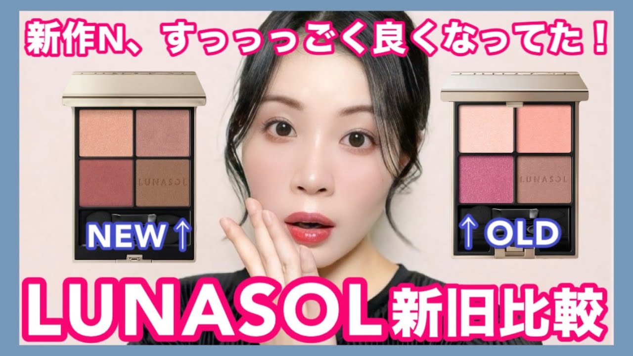 新旧比較】LUNASOLアイカラーレーションN、大進化に感激！！ - YouTube