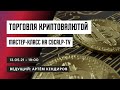 Мастер-Класс: Технический анализ и отбор ситуаций на рынке криптовалют