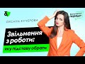 Звільнення з роботи: яку підставу обрати