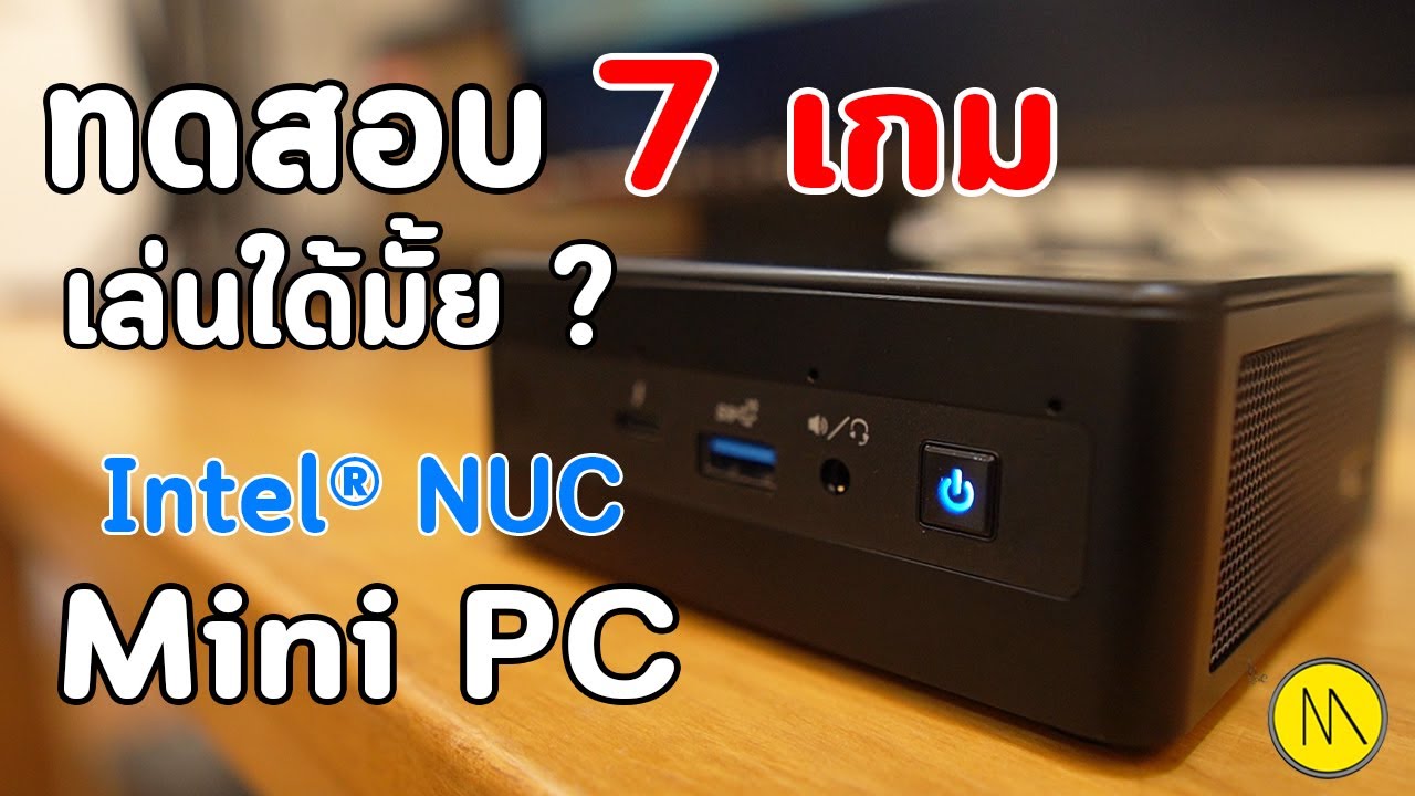 คอมมินิ  Update 2022  INVENTORY #4 :  Intel® NUC Mini PCs - ทดสอบ 7 เกม...เล่นได้มั้ย ?