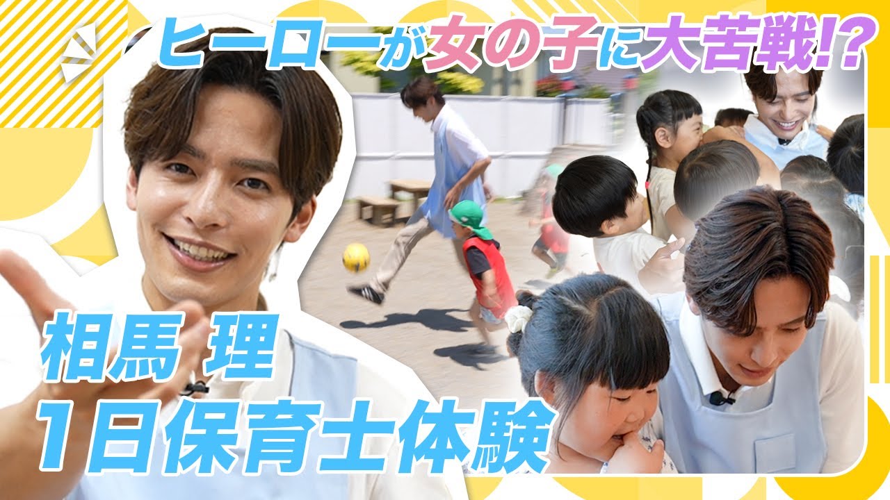 【ヒーローが苦戦!?】現役俳優の相馬理が保育士1日体験で女の子と仲良くなるのに大苦戦!?【爆上戦隊ブンブンジャー】