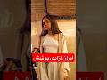   ازادی پوشش زنان ایران