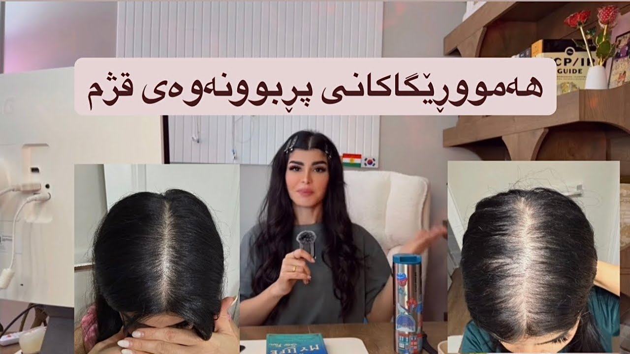 هەموو هەنگاوەکانی پڕبوونەوەی قژم #haircare #hairgrowth #hairroutine #hair 