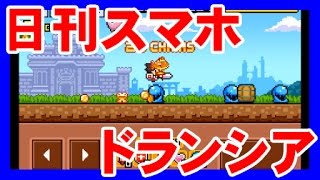 【日刊スマホ】「ドランシア」
