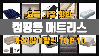 캠핑용 매트리스 Top10 판매순위, 세부정보, 가격, 리뷰, 후기