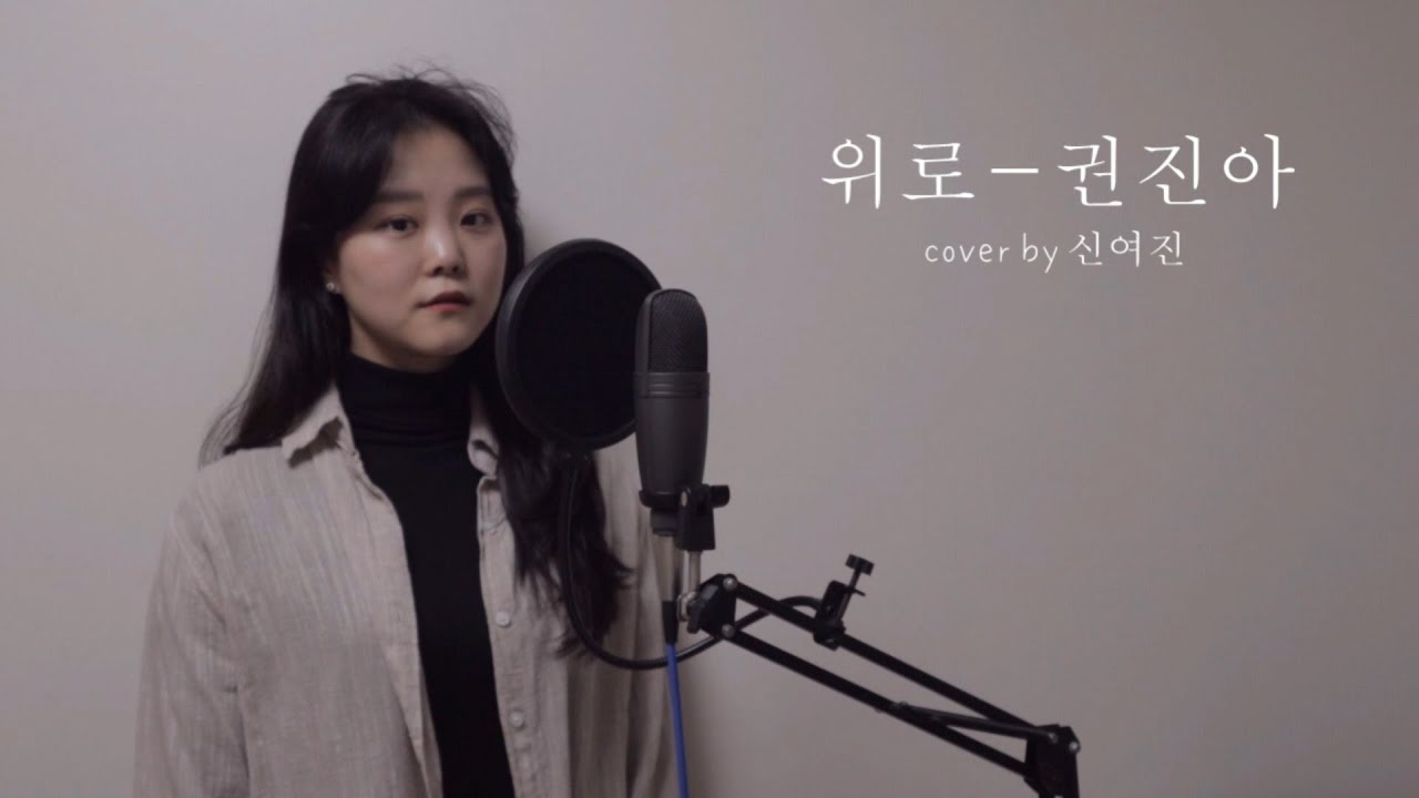 consolation-kwon-jin-ah-cover-youtube