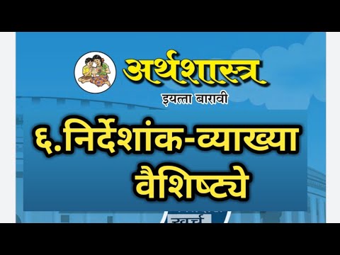 प्र.६.निर्देशांक | व्याख्या | वैशिष्ट्ये | इ.१२ वी अर्थशास्त्र | New Syllabus Economics 2020 |