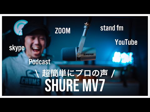 SHURE MV7がマジで凄い！USB接続でプロレベルの音声を収録できる