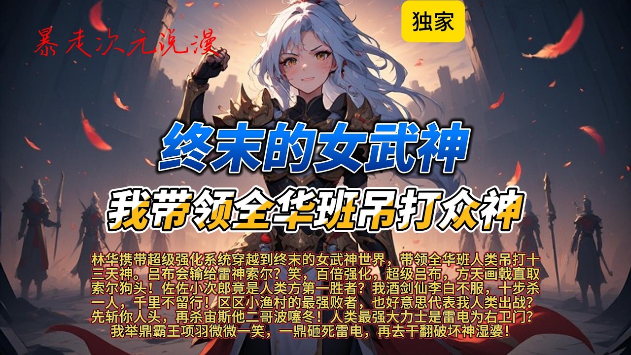 🔥《终末的女武神：我带领全华班吊打众神》1 |林华携带超级强化系统穿越到终末的女武神世界，带领全华班人类吊打十三天神。吕布会输给雷神索尔？笑，百倍强化，超级吕布。#有聲書 #穿越 #爽文 #武神主宰