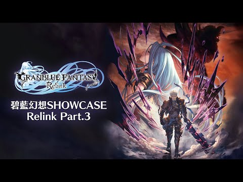 碧藍幻想SHOWCASE Relink Part.3