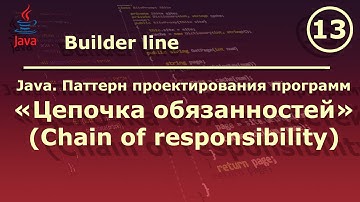 Java. Паттерн проектирования программ "Цепочка обязанностей (Chain of responsibility)".