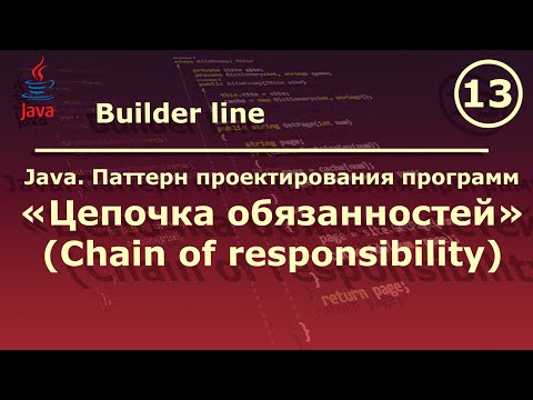 Java. Паттерн проектирования программ "Цепочка обязанностей (Chain of responsibility)".