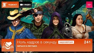 Ноль кадров в секунду. Выпуск 241: Биться в лягушек Ноль кадров в секунду. Выпуск 241: Биться в лягушек