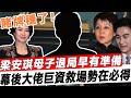 一大早何超瓊開心壞了！梁安琪母子全被逐出家族，寧要外人也趕盡殺絕，新的接班人攜巨資救場，身份曝光讓人不敢相信，這下賭牌徹底穩了！#星娛樂#