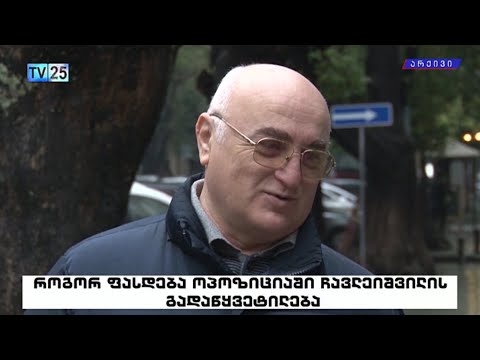 როგორ ფასდება ოპოზიციაში ჩავლეიშვილის გადაწყვეტილება