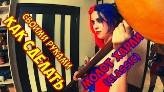 КАК СДЕЛАТЬ МОЛОТ ХАРЛИ КВИНН*ОСНОВЫ КРАФТА* МОЛОТ СВОИМИ РУКАМИ HOW TO MAKE A HAMMER *BOGDANOVLIFE(Новое видео из рубрики