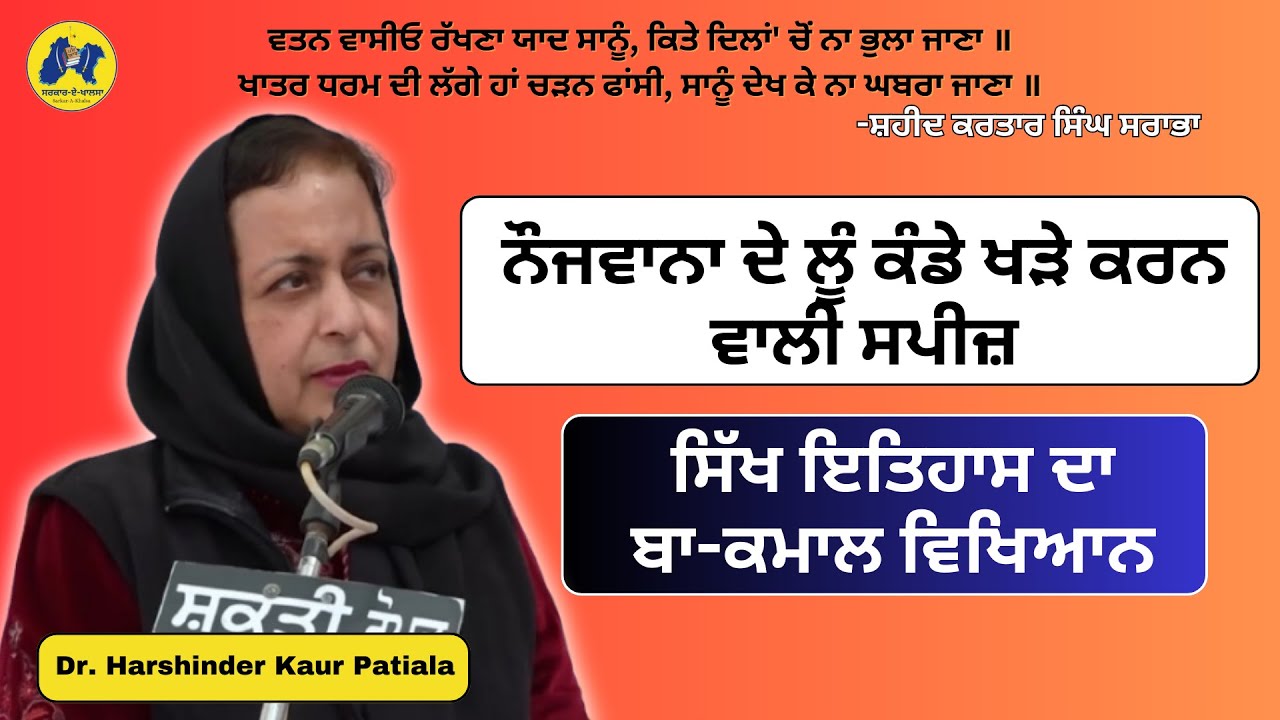 ਸਿੱਖ ਇਤਿਹਾਸ ਦਾ ਬਾ-ਕਮਾਲ ਵਿਖਿਆਨ ॥ Dr. Harshinder Kaur Patiala || ਲੂੰ ਕੰਡੇ ਖੜੇ ਕਰਨ ਵਾਲੀ ਸਪੀਜ਼ ||