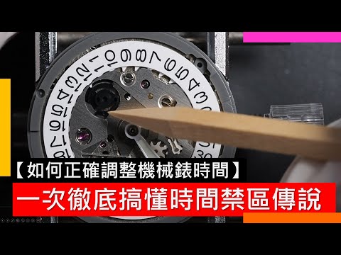 如何正確調整手錶時間與日期 - 一次搞懂時間禁區傳說 - 內含詳細機械原理解說 - SEIKO 5 4R36 - SEIKO NH36 中文字幕 - 請按字幕功能