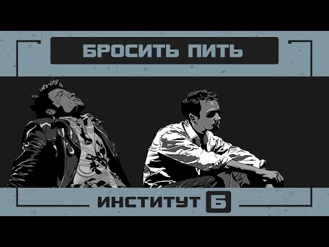 КАК БРОСИТЬ ПИТЬ легкий способ