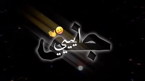 ØªØ­Ù…ÙŠÙ„ Ø­Ø§Ù„Ø§Øª ÙˆØ§ØªØ³ Ø§Ø¬Ù…Ù„ ØªØµÙ…ÙŠÙ… Ø§Ø³Ù… Ø¬Ù†Ø§ Mp4 Mp3