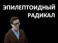 Кто такие эпилептоиды?