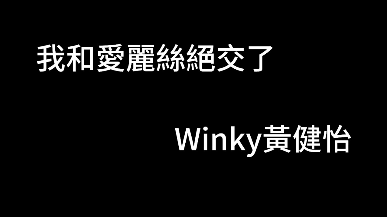 我和愛麗絲絕交了 winky黃健怡 歌詞mv