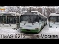 Проект "Ушедшие в историю".Автобус "ЛиАЗ-6212" в Москве | "Gone down in history" Bus "LiAZ-6212"