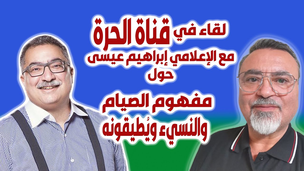 سامر إسلامبولي لقاء في قناة الحرة حول مفهوم الصيام والنسيء ويُطيقونه