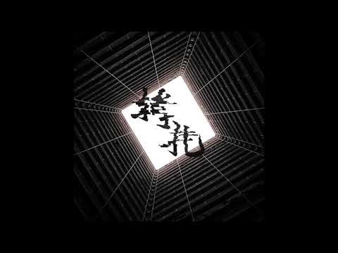 掙扎 - JTin | 誠哥的孩子們