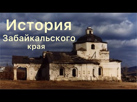 1. Забайкальский край, самое главное о истории Забайкалья (от истоков до 21 века)#забайкальскийкрай