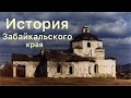 1. История Забайкалья: от истоков до 21 века
