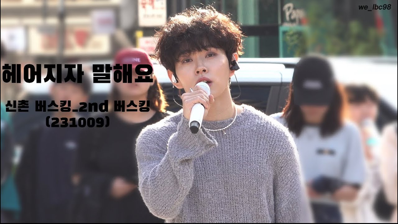 [4K] 231009 신촌 버스킹 이병찬 (2nd 버스킹) _ 헤어지자 말해요
