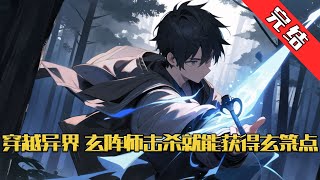 【完结】《穿越异界，玄阵师急啥就能获得玄箓点》穿越异界，蓝星异变，游戏降临世界，魔怪兽潮肆虐，全民觉醒职业。 转职当天，苏枫觉醒唯一神话级职业——玄阵师！#小说 #游戏 #网文风向标