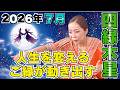 【2026年7月の運勢(四緑木星)】人生を変えるご縁が動き出す!頼れる人ほど運命が加速する1ヶ月
