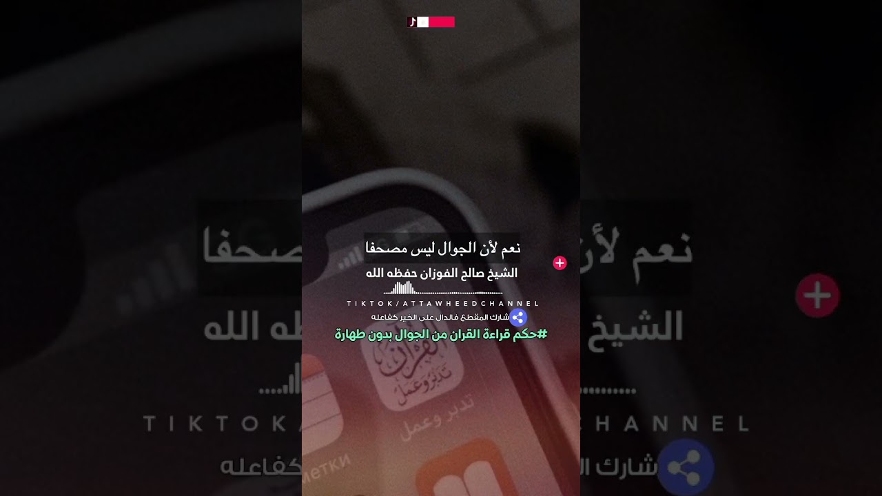 حكم وضوء من يقرأ القران من الجوال / الشيخ صالح الفوزان حفظه الله