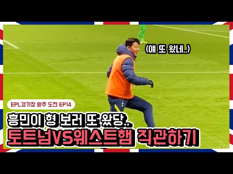 손흥민 보러 또 왔다..! 토트넘VS웨스트햄 직관하기 (feat.웨스트햄 경기장 투어)