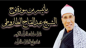 سورة نوح - تلاوة إذاعية - الشيخ عبدالفتاح الطاروطى