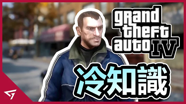 【俠盜獵車手 IV Grand Theft Auto IV】你所不知道的冷知識 - 天天要聞