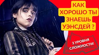 Как хорошо ты знаешь Уэнсдей Аддамс? Тест на знания сериала Уэнсдей! Киновикторина