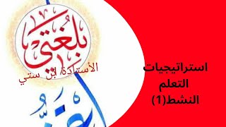 استراتيجيات التعلم النشط (1)