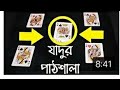 দেখুন বন্ধুদের পছন্দের কাড পু দিলেই কী ভাবে বের হয়