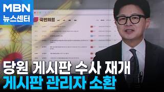 Police Resume Investigation into Han Dong-hoon’s ‘Party Bulletin Board Scandal’… Summoning Board ...
