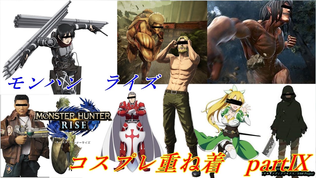 モンハンライズ】コスプレ重ね着集 partⅨ アニメ系 進撃の巨人 SAO
