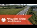 А101. Автодороги и метро Новой Москвы. Эпизод 9.