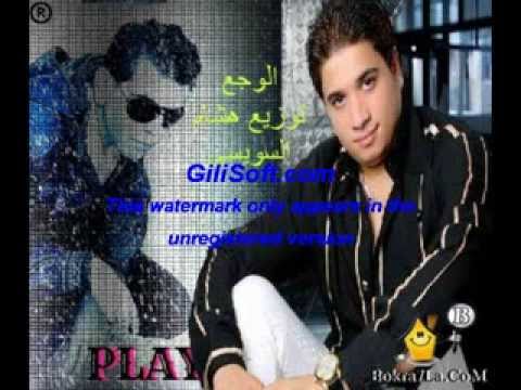 مصطفى حجاج الوجع توزيع هشام السويسى