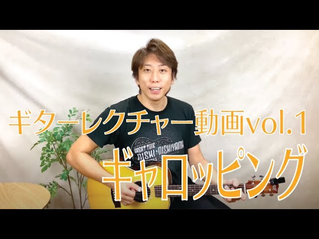 ギター レクチャー動画 vol.1 ギャロッピング奏法でのベース音の