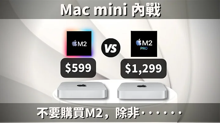 【對比測試】Mac mini M2 VS Mac mini M2 Pro：不要買M2，除非······ #彼得森 #Macmini #m2 #m2pro #apple - 天天要聞