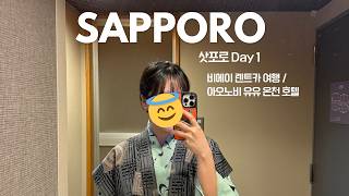 삿포로 Day1 비에이 렌트 여행 / 아오노비 유유 / 온천 숙소 / 삿포로 1일차
