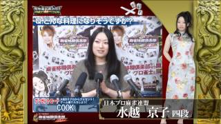 【麻雀格闘倶楽部 投票選抜戦2013 マニフェスト】水越　京子プロ