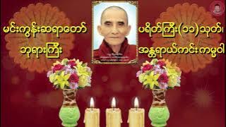 ပရိတ်ကြီး(၁၁)သုတ်၊ ကမ္မဝါ 🙏မင်းကွန်းဆရာတော် ဘုရားကြီး ဟောကြားတော်မူသော ပရိတ်၊ ကမ္မဝါ တရားတော်🙏